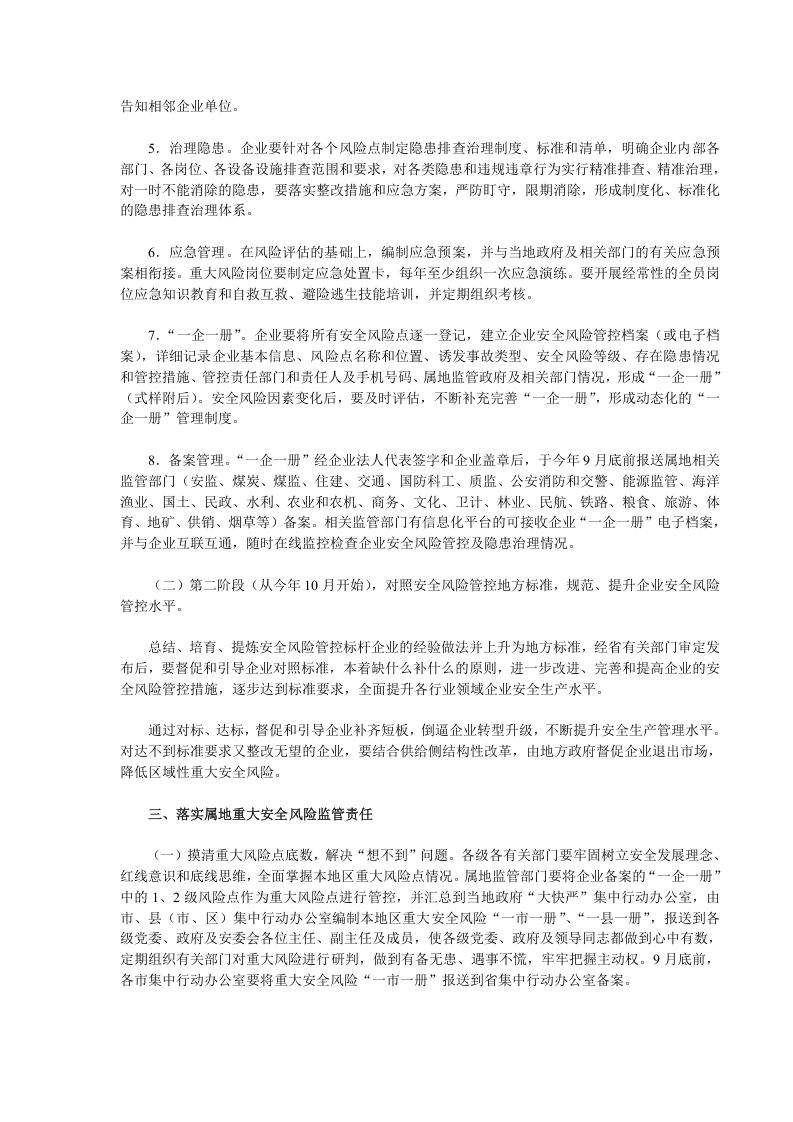 鲁安发〔2016〕16号：关于深化安全生产隐患大排查快整治严执法集中行动推进企业安全风险管控工作的通知.doc 第2页