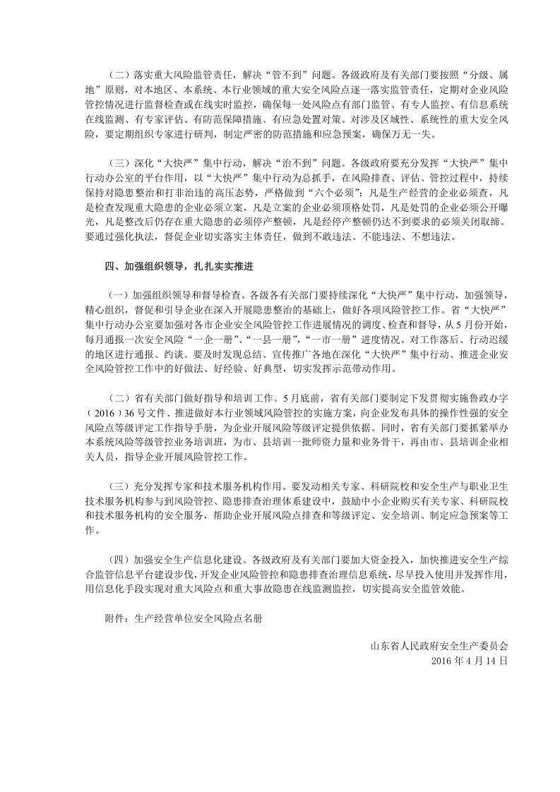 鲁安发〔2016〕16号：关于深化安全生产隐患大排查快整治严执法集中行动推进企业安全风险管控工作的通知.doc 第3页