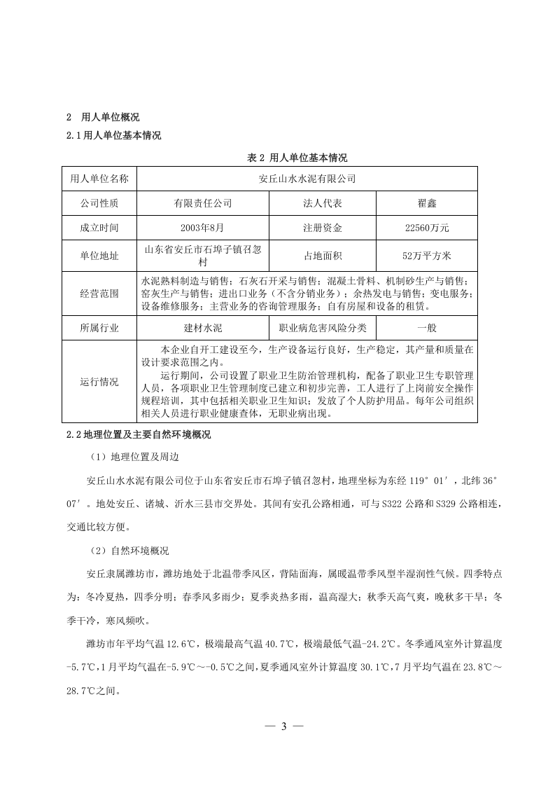 安丘山水水泥有限公司职业病危害风险分级报告.doc 第3页