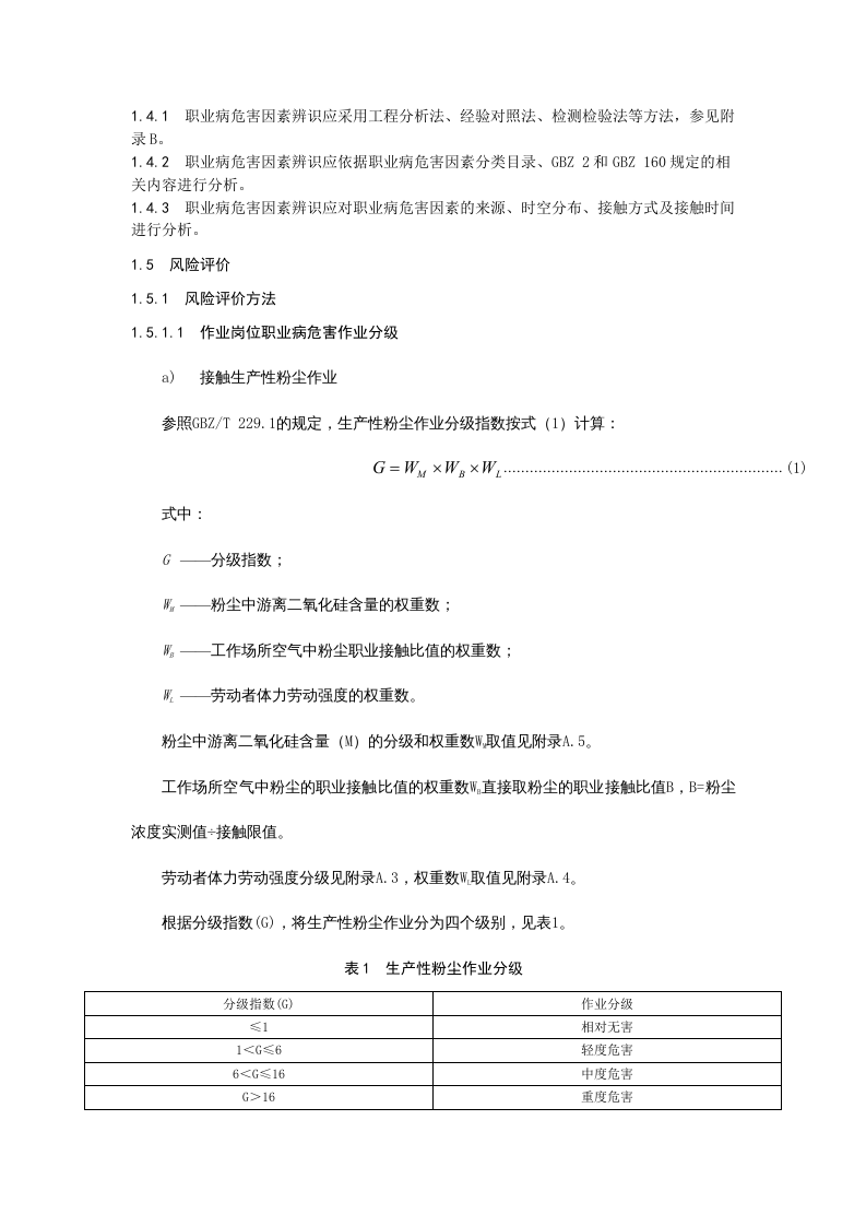 职业病危害风险分级评级标准.doc 第2页