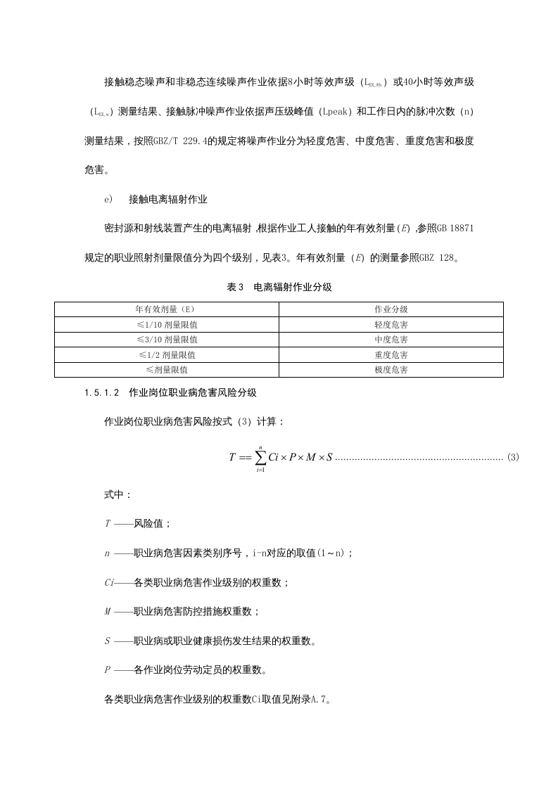 职业病危害风险分级评级标准.doc 第4页