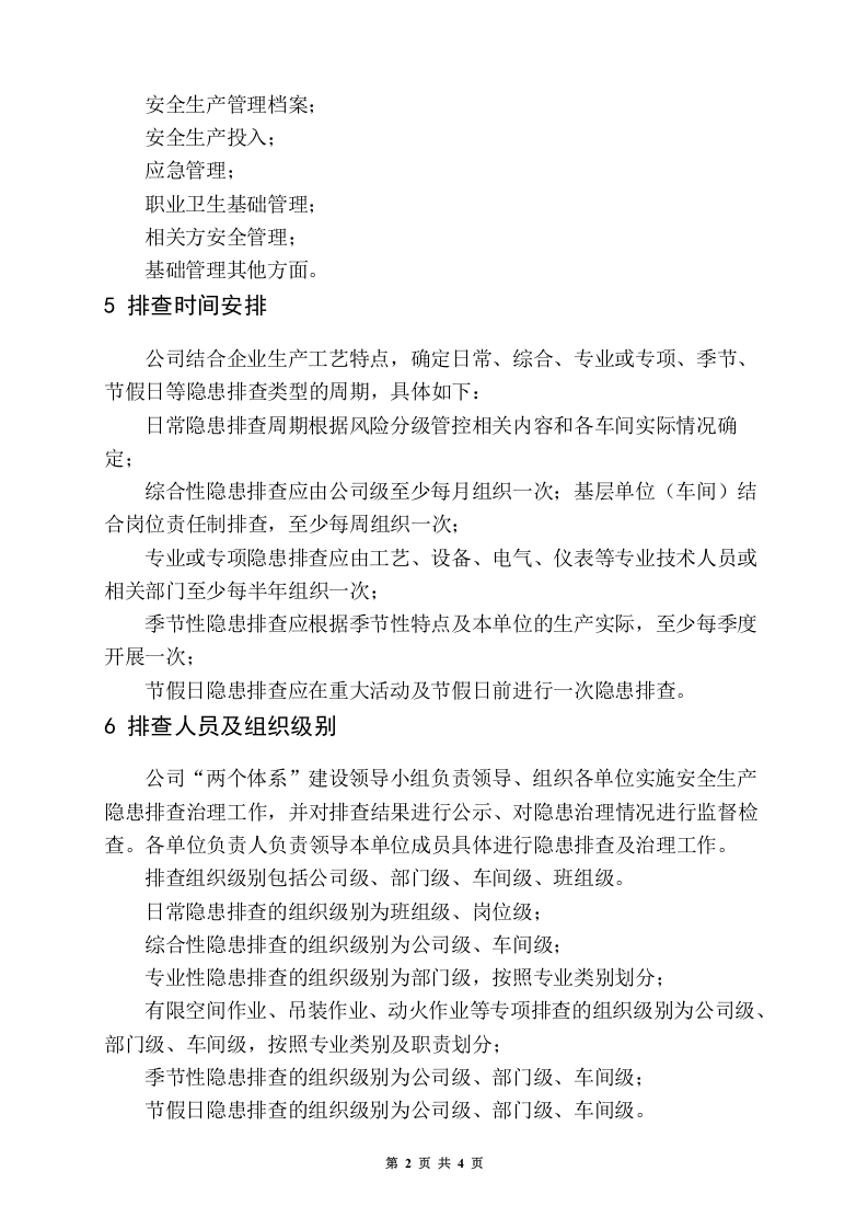 隐患排查计划.doc 第2页