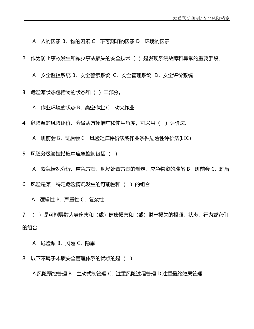 安全风险分级管控和隐患排查治理培训试卷.docx 第2页
