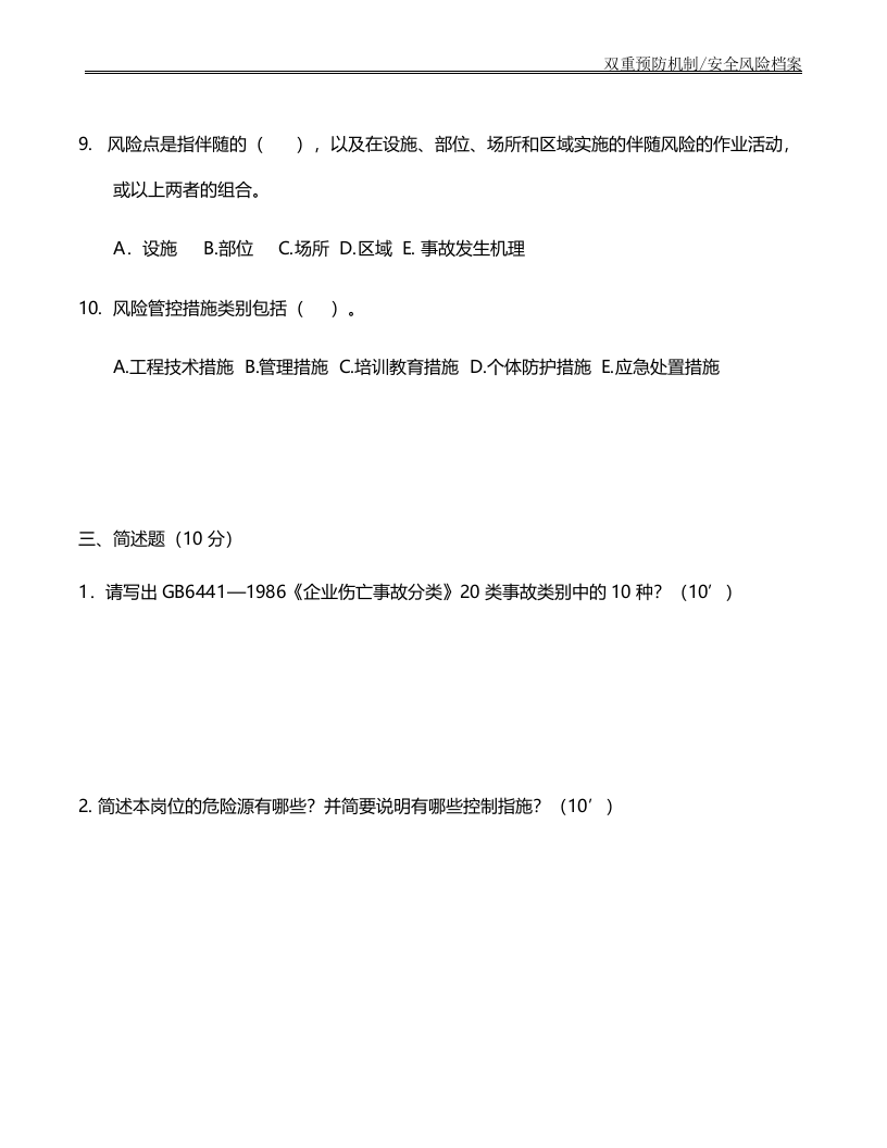 安全风险分级管控和隐患排查治理培训试卷.docx 第3页