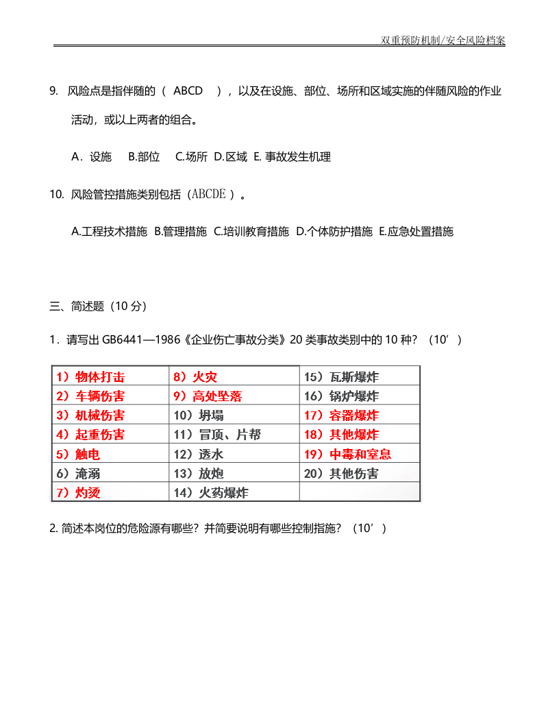 安全风险分级管控和隐患排查治理培训试卷答案.docx 第3页
