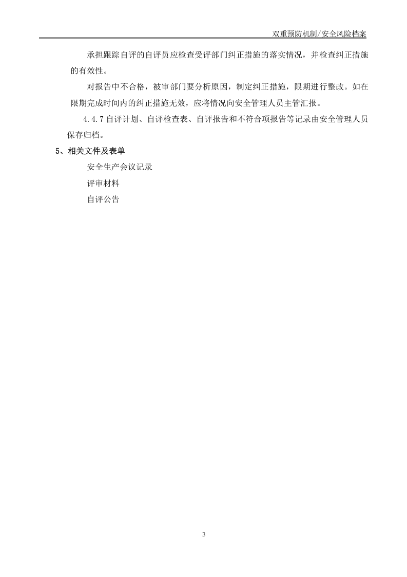 7-1 双重预防机制持续改进管理制度.doc 第3页