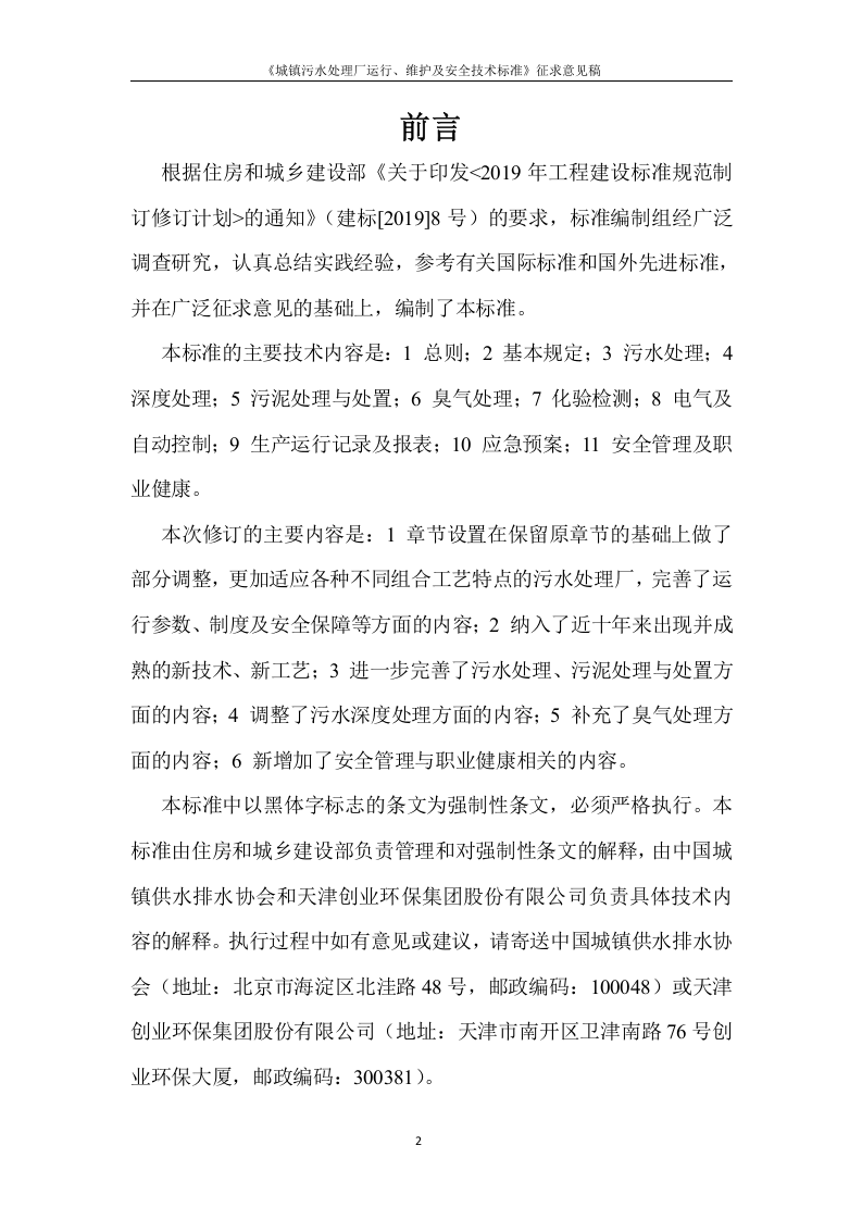 《城镇污水处理厂运行、维护及安全技术规程》（征求意见稿）.docx 第2页