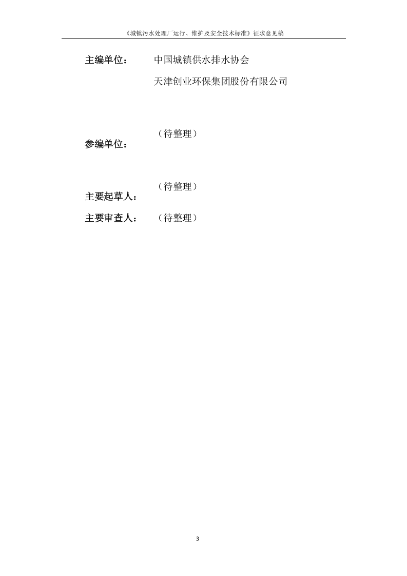 《城镇污水处理厂运行、维护及安全技术规程》（征求意见稿）.docx 第3页