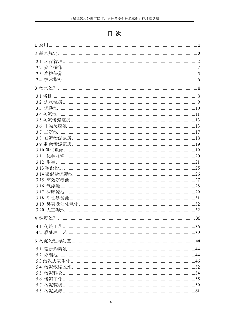 《城镇污水处理厂运行、维护及安全技术规程》（征求意见稿）.docx 第4页