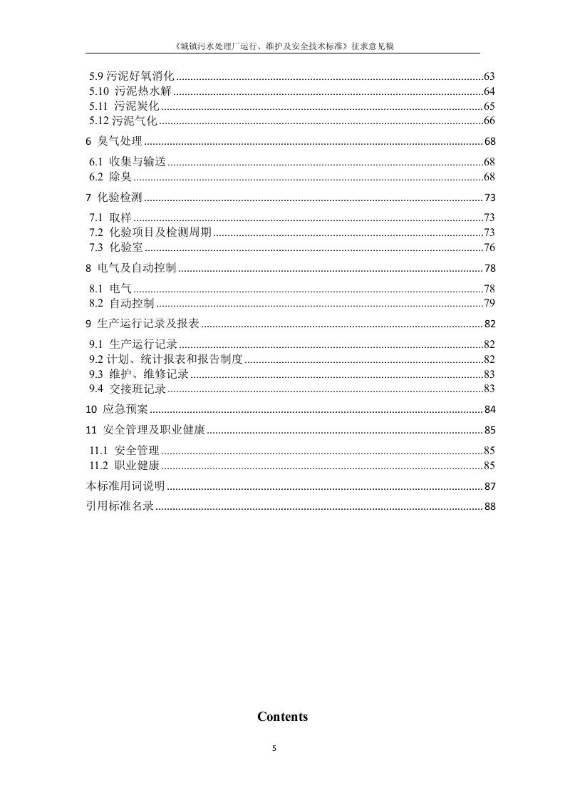 《城镇污水处理厂运行、维护及安全技术规程》（征求意见稿）.docx 第5页