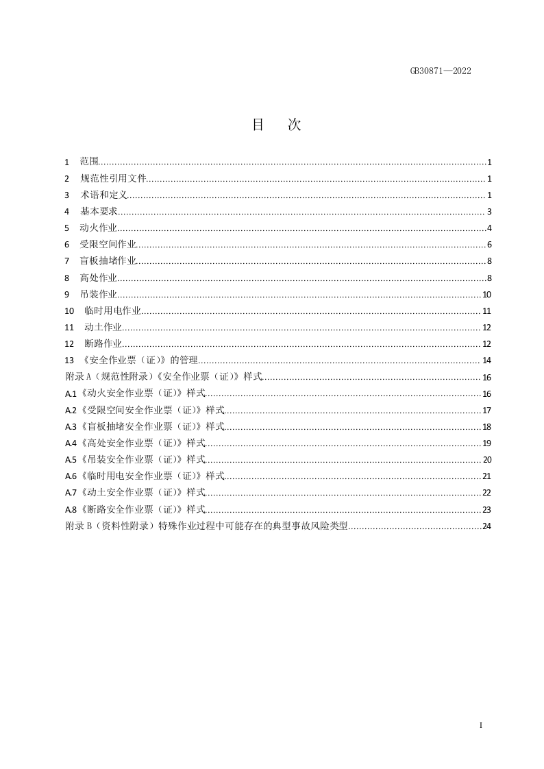 （小微行业双体系）化学品生产单位特殊作业安全规范.docx 第3页