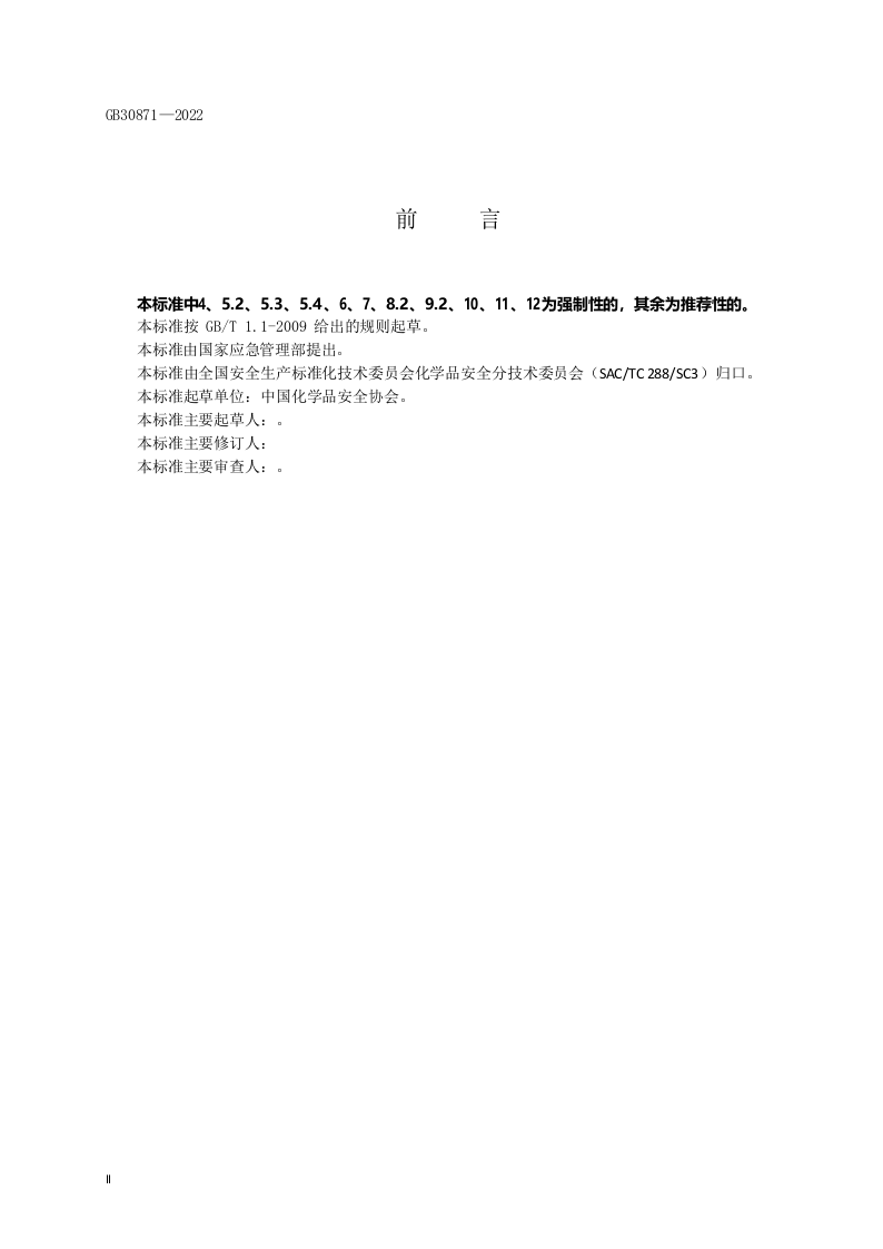 （小微行业双体系）化学品生产单位特殊作业安全规范.docx 第4页
