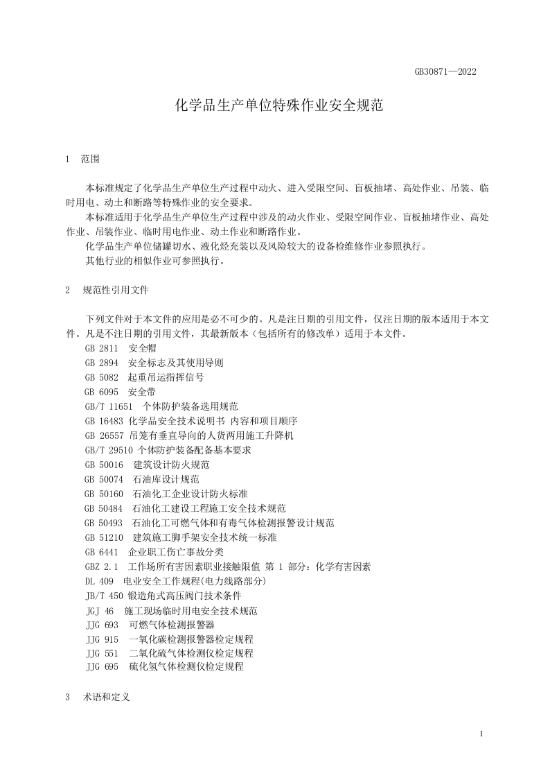 （小微行业双体系）化学品生产单位特殊作业安全规范.docx 第5页