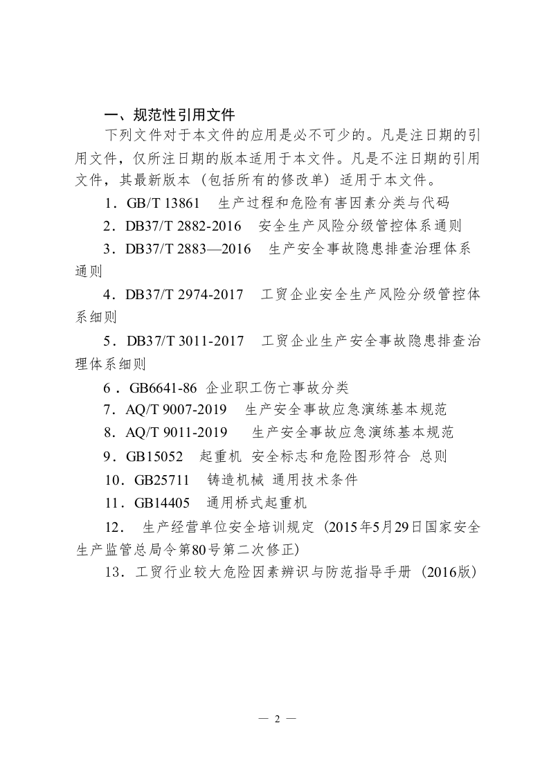 （小微行业双体系）机械铸造行业.docx 第4页