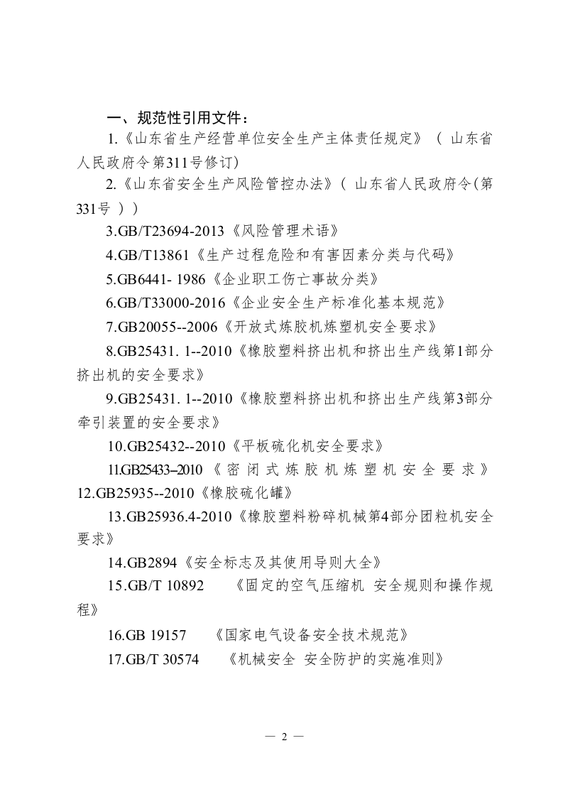 （小微行业双体系）橡塑制品行业.docx 第4页