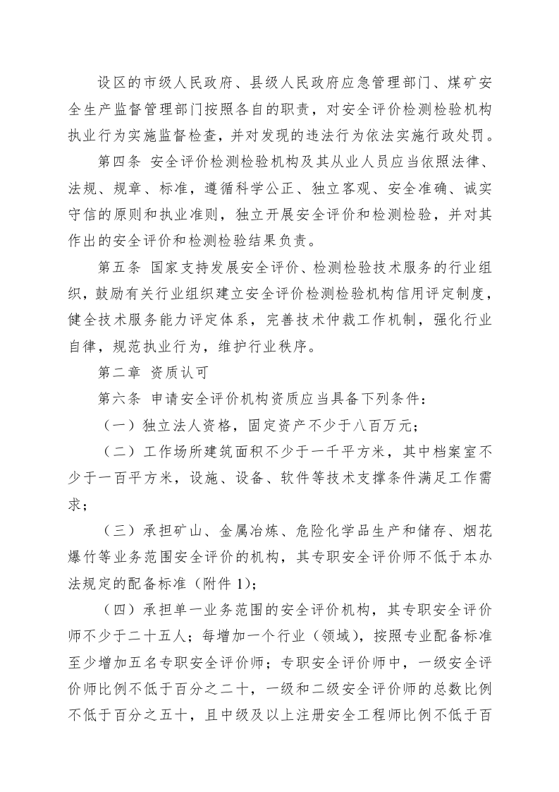 安全评价检测检验机构管理办法（第1号）.docx 第2页