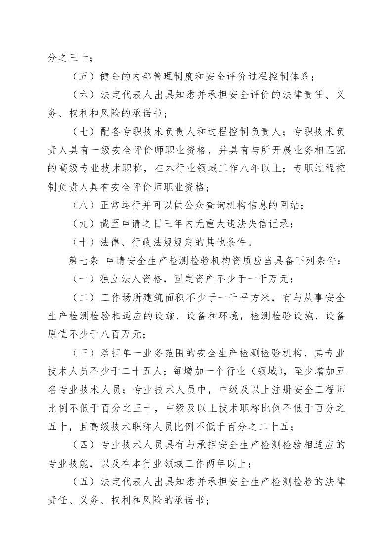 安全评价检测检验机构管理办法（第1号）.docx 第3页