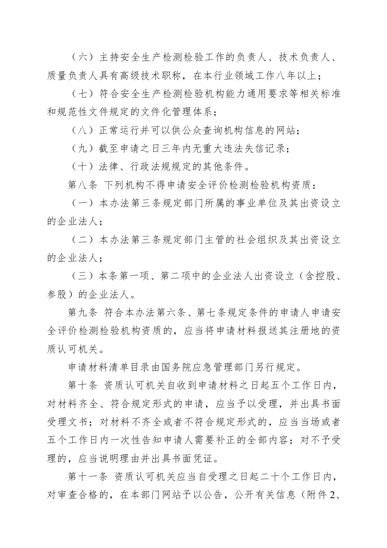 安全评价检测检验机构管理办法（第1号）.docx 第4页