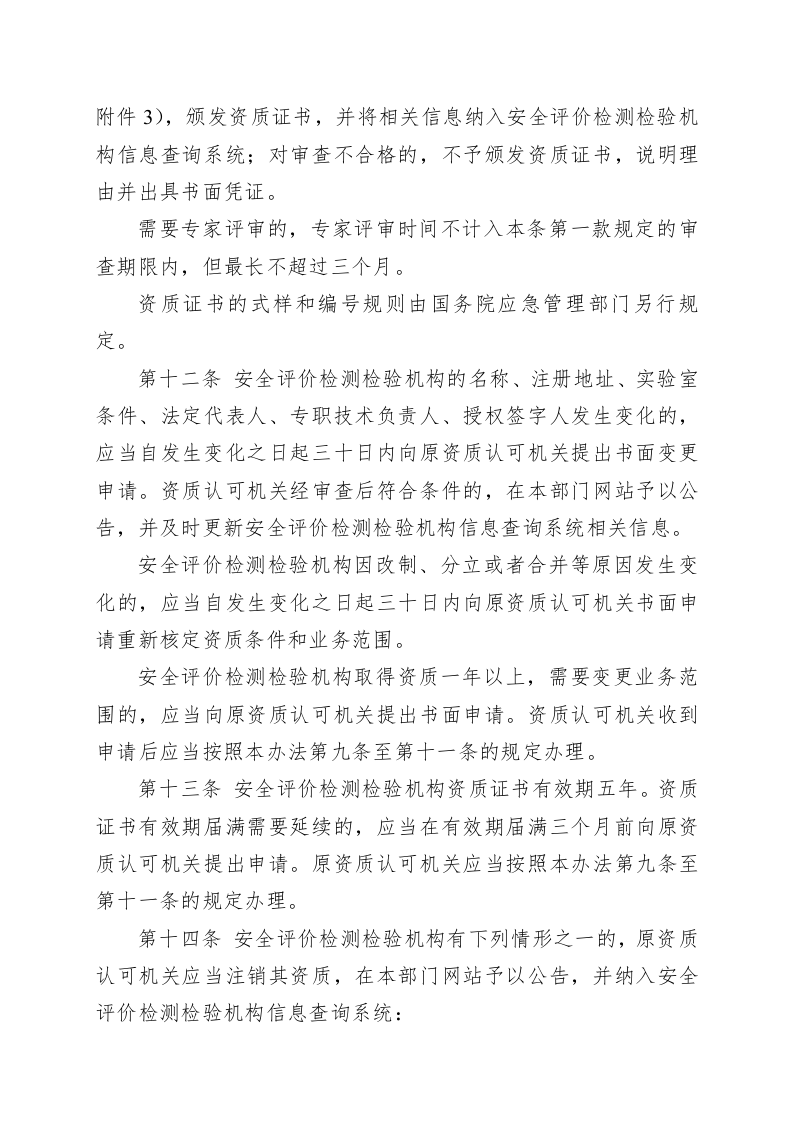 安全评价检测检验机构管理办法（第1号）.docx 第5页