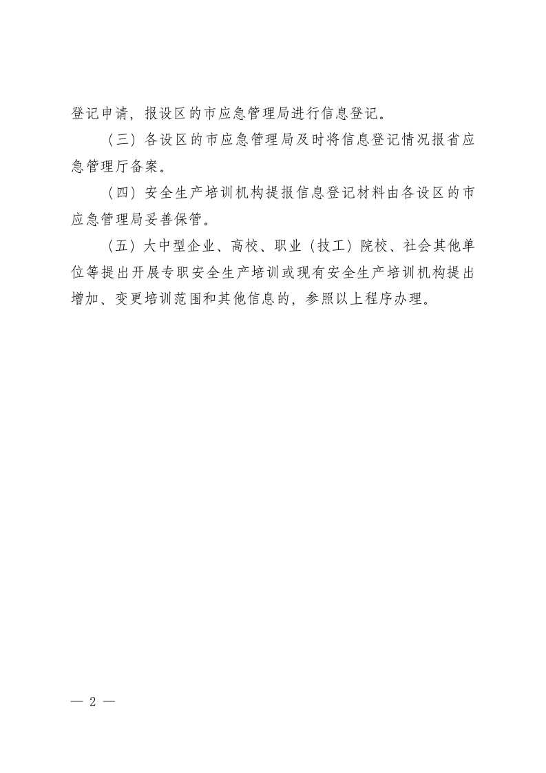 附件1：山东省安全生产培训机构信息登记制度.doc 第2页