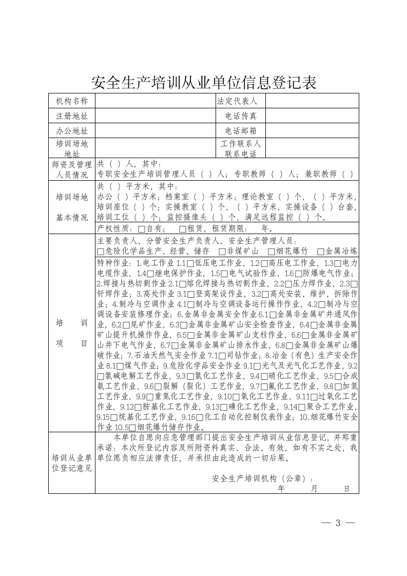 附件1：山东省安全生产培训机构信息登记制度.doc 第3页