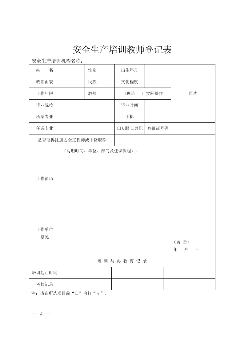 附件1：山东省安全生产培训机构信息登记制度.doc 第4页