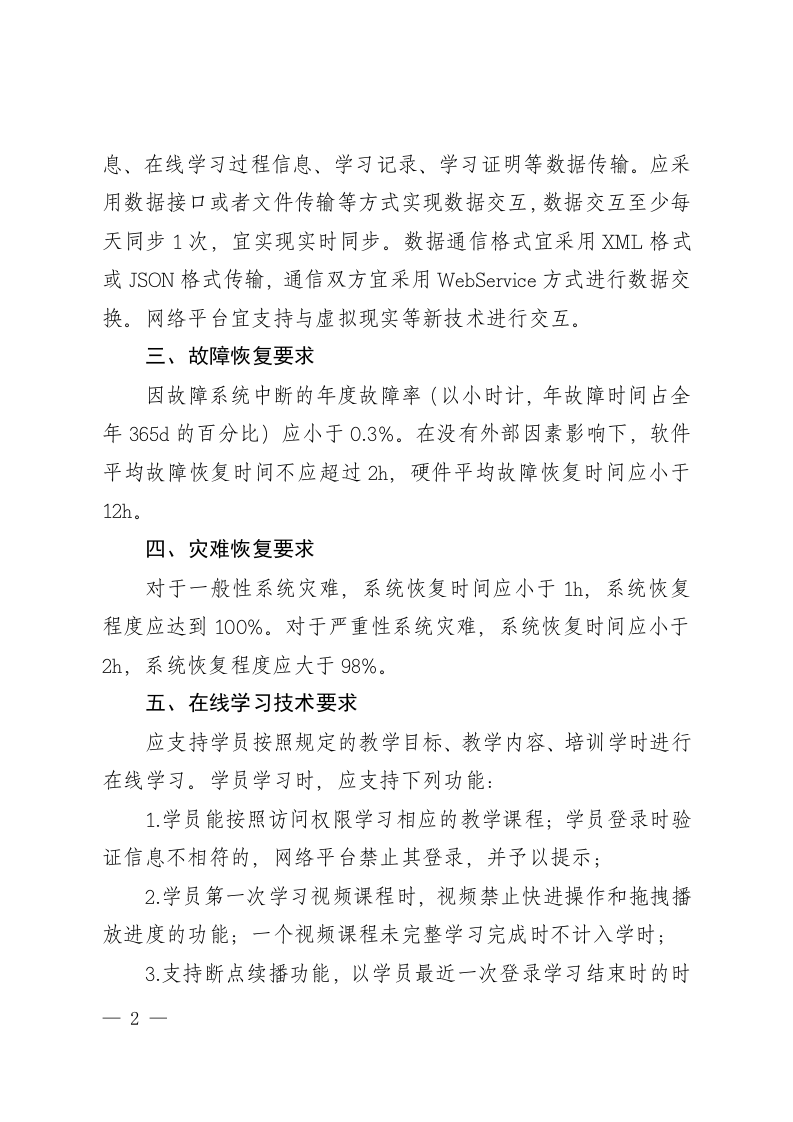 附件4;山东省三项岗位人员安全生产网络培训平台技术要求.doc 第2页