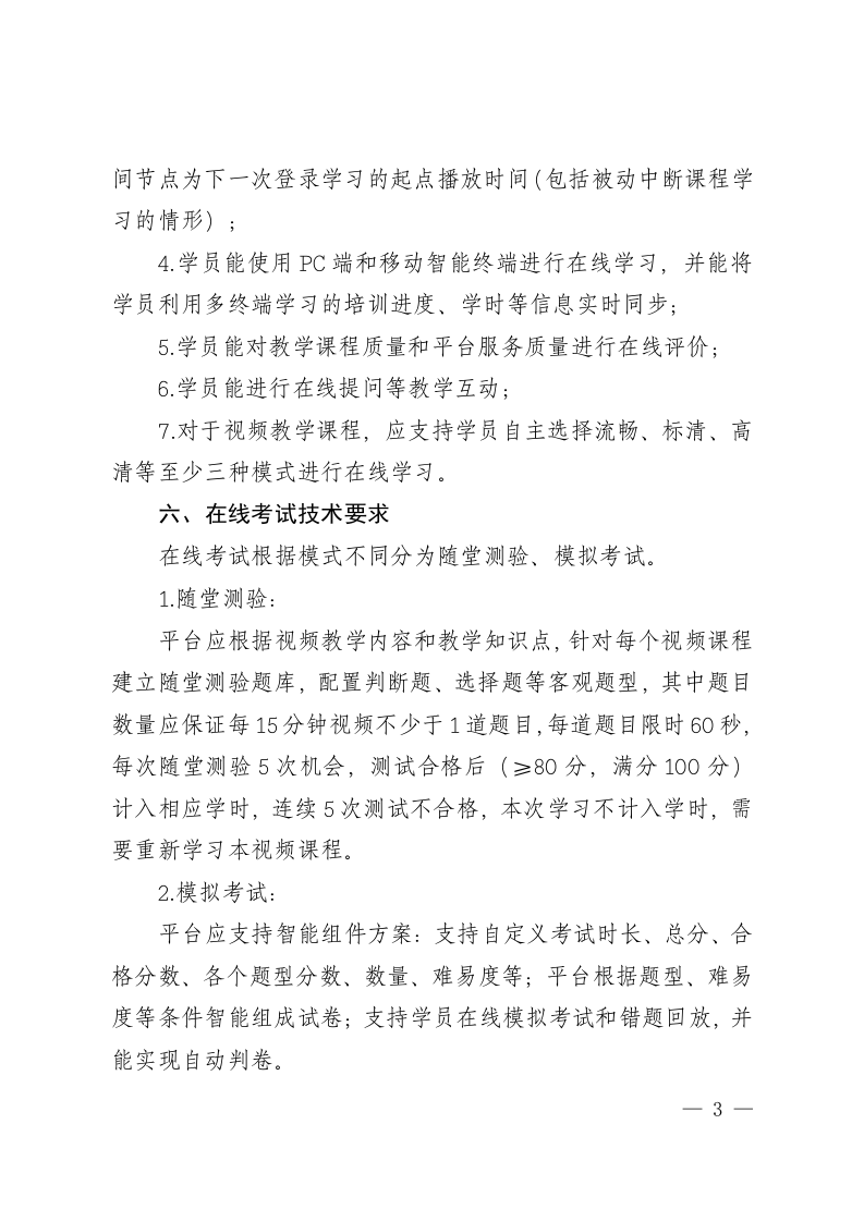 附件4;山东省三项岗位人员安全生产网络培训平台技术要求.doc 第3页