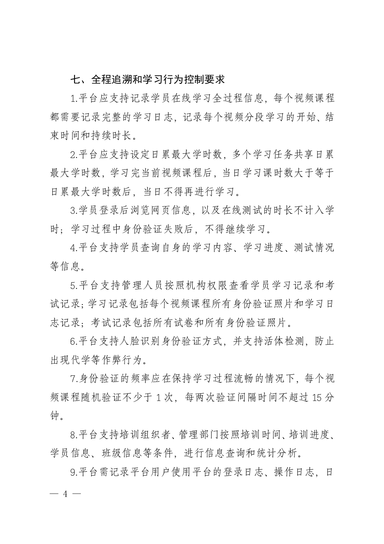 附件4;山东省三项岗位人员安全生产网络培训平台技术要求.doc 第4页
