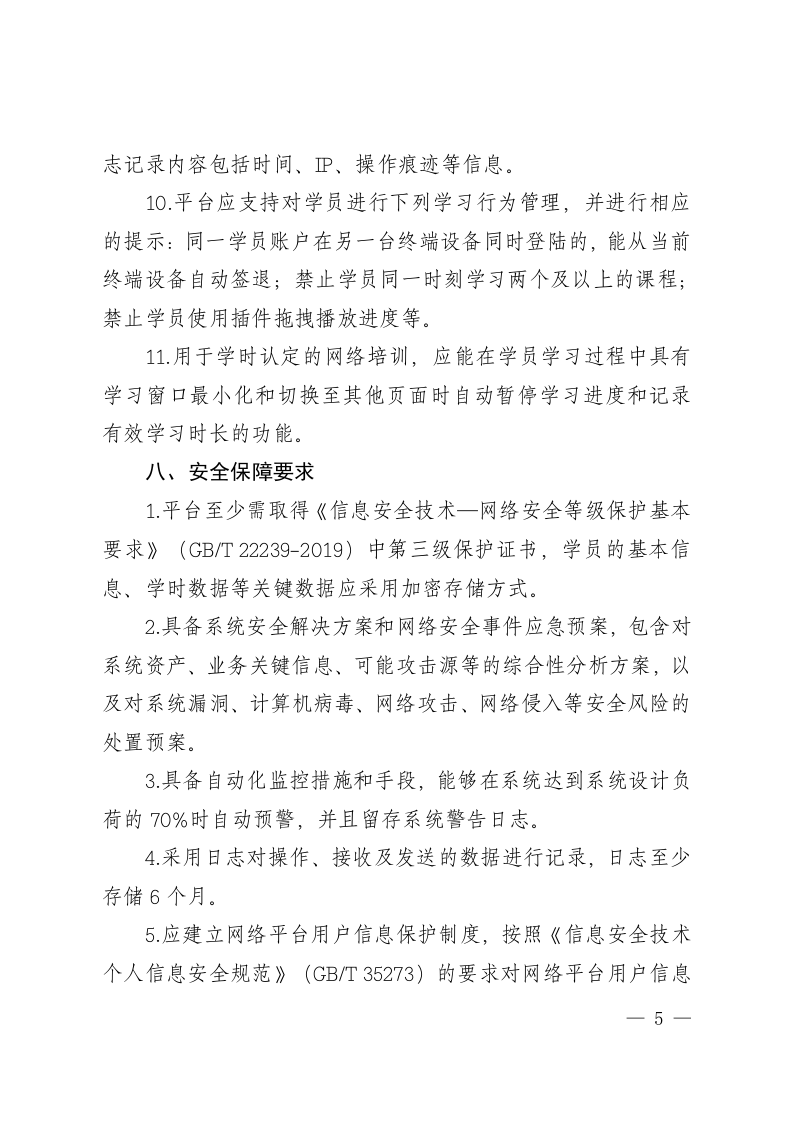 附件4;山东省三项岗位人员安全生产网络培训平台技术要求.doc 第5页
