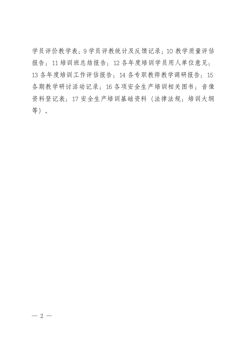附件5：山东省安全生产培训机构档案基本内容.doc 第2页