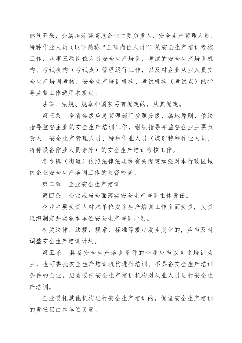 山东省安全生产培训考核管理规定.docx 第2页