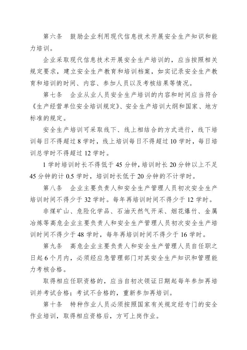 山东省安全生产培训考核管理规定.docx 第3页