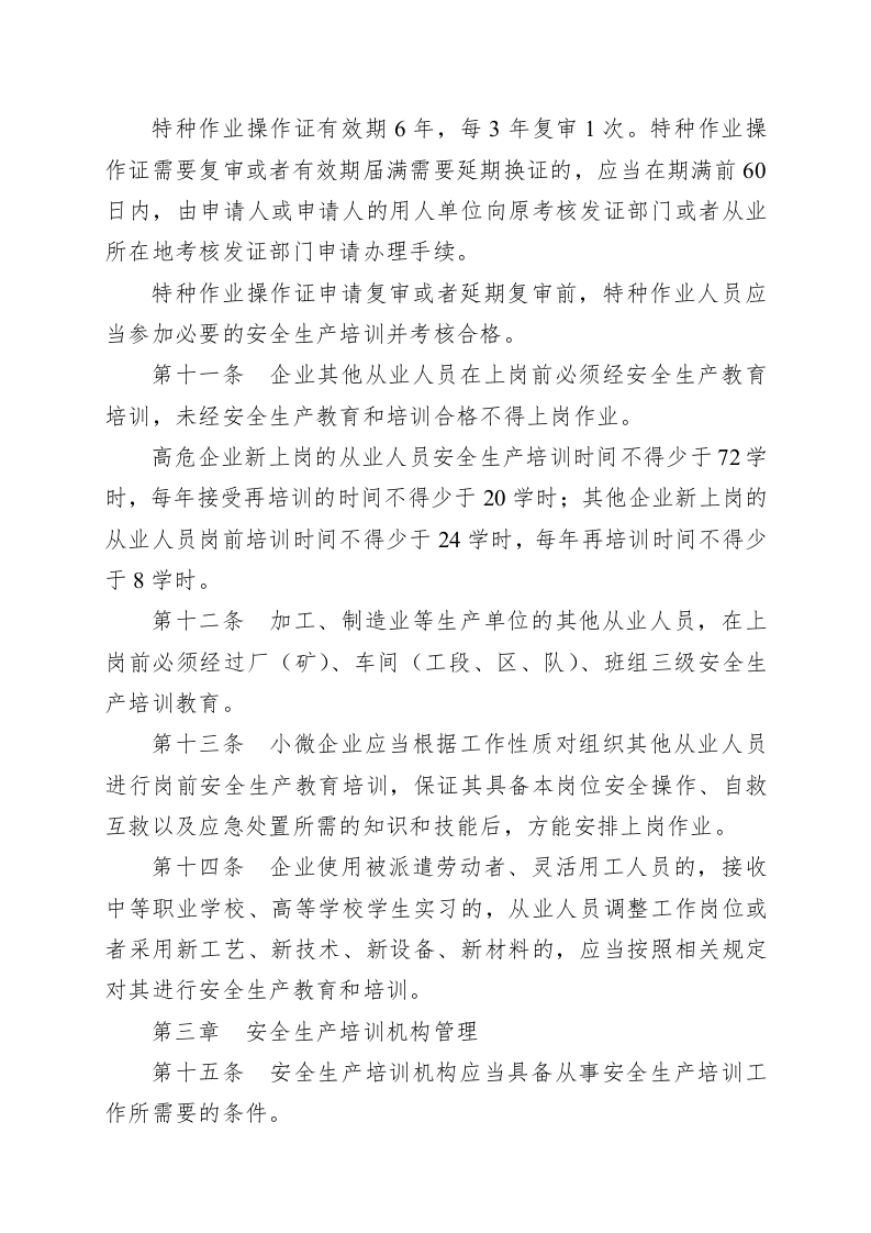 山东省安全生产培训考核管理规定.docx 第4页