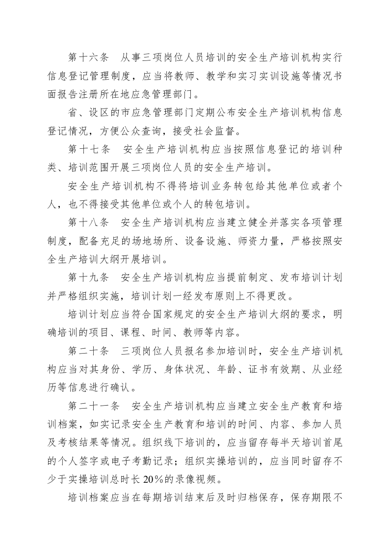 山东省安全生产培训考核管理规定.docx 第5页