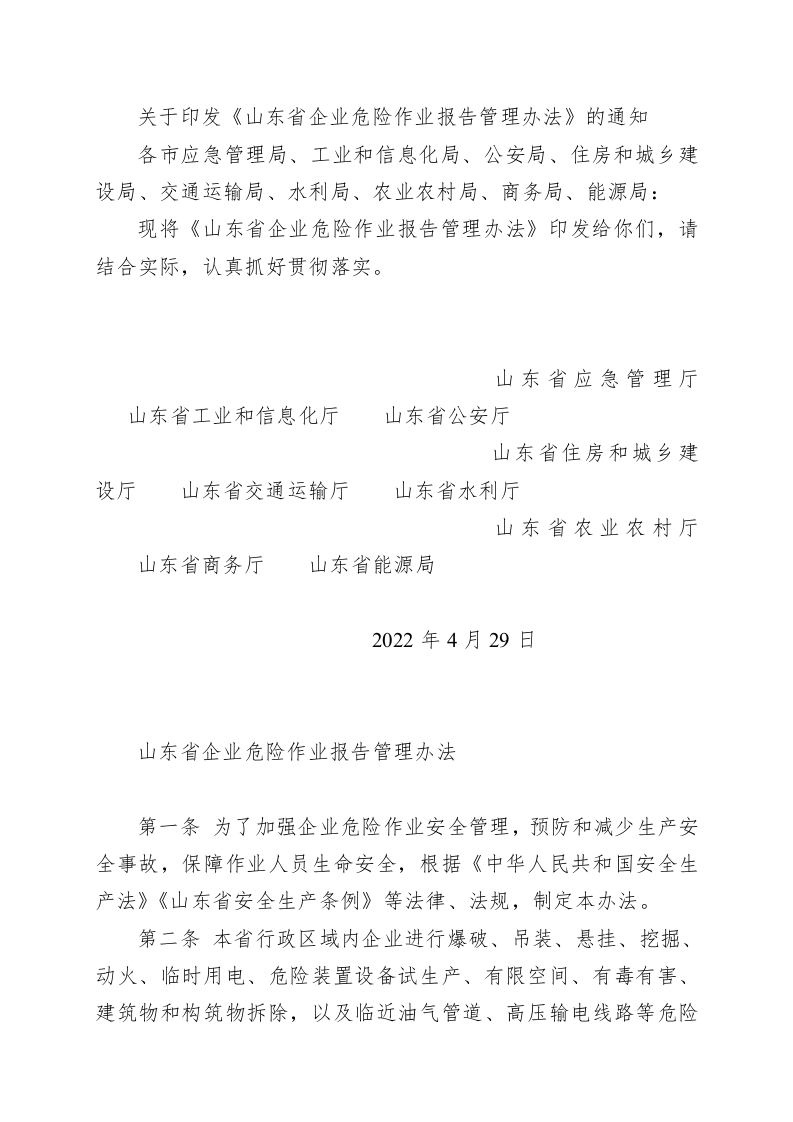 山东省企业危险作业报告管理办法.docx 第1页