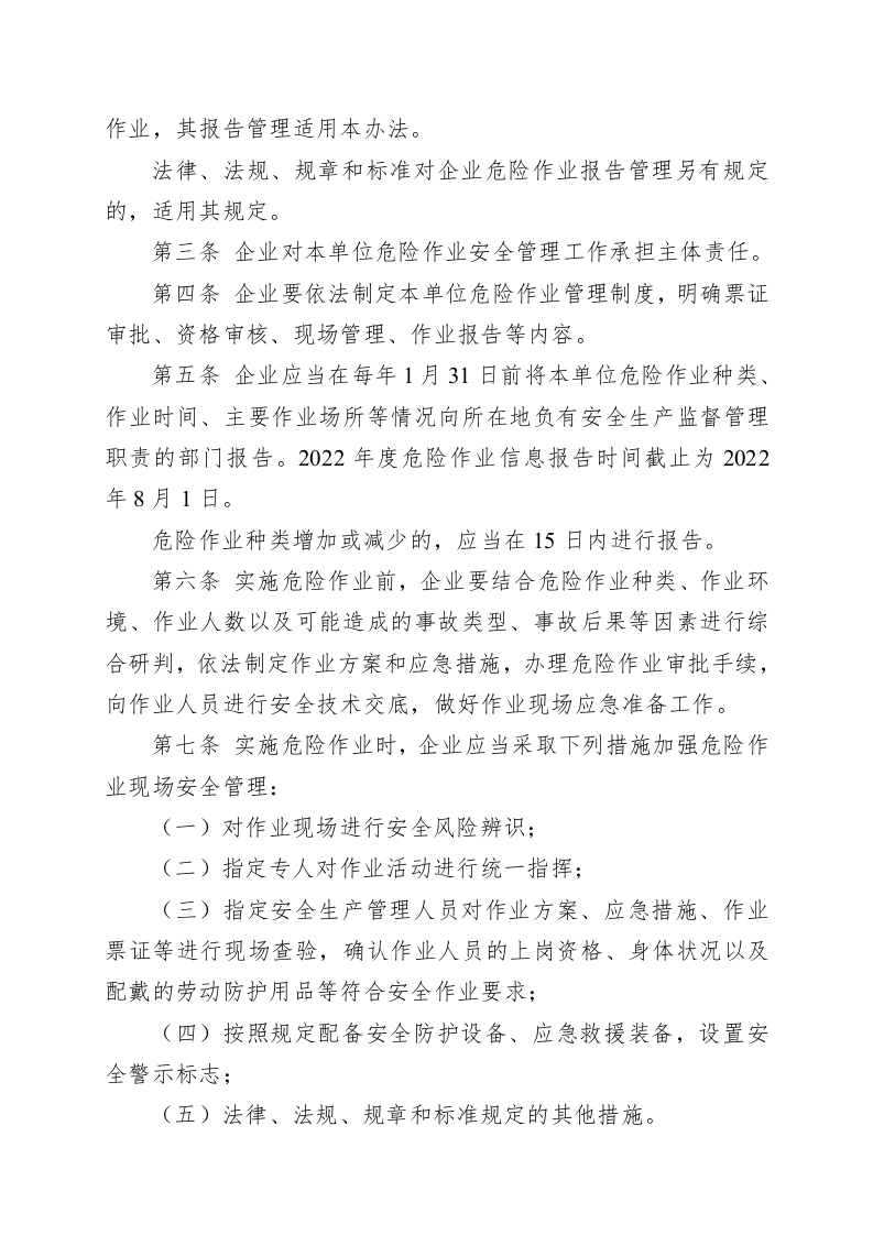 山东省企业危险作业报告管理办法.docx 第2页