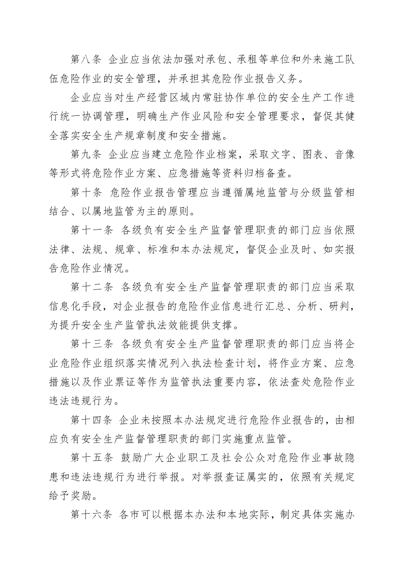 山东省企业危险作业报告管理办法.docx 第3页