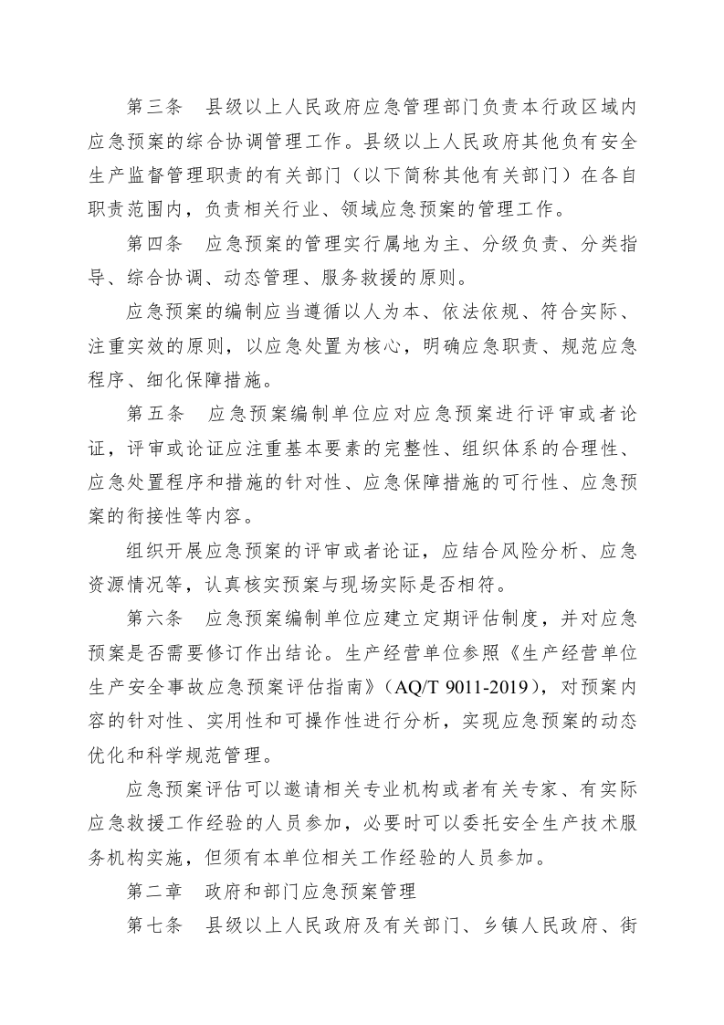 山东省生产安全事故应急预案管理办法.docx 第2页