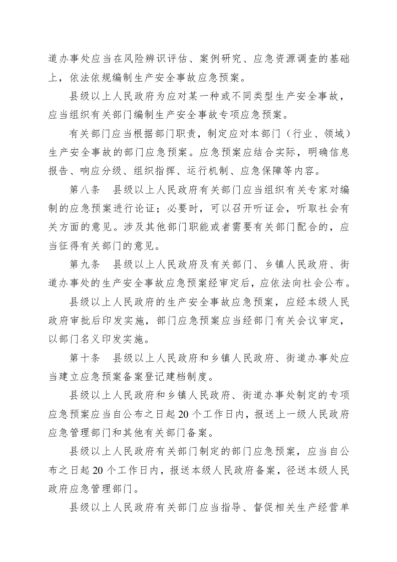 山东省生产安全事故应急预案管理办法.docx 第3页
