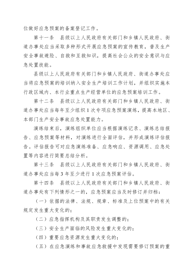 山东省生产安全事故应急预案管理办法.docx 第4页