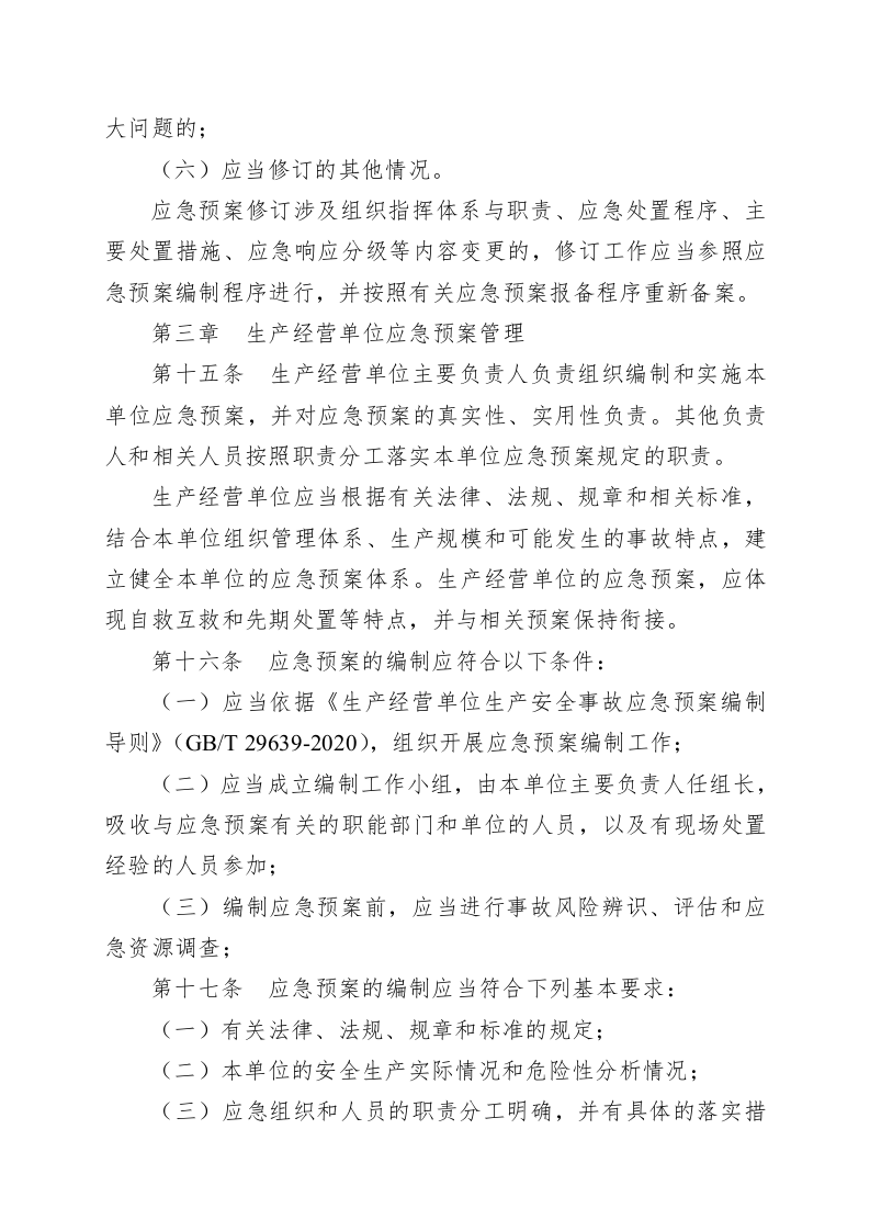 山东省生产安全事故应急预案管理办法.docx 第5页