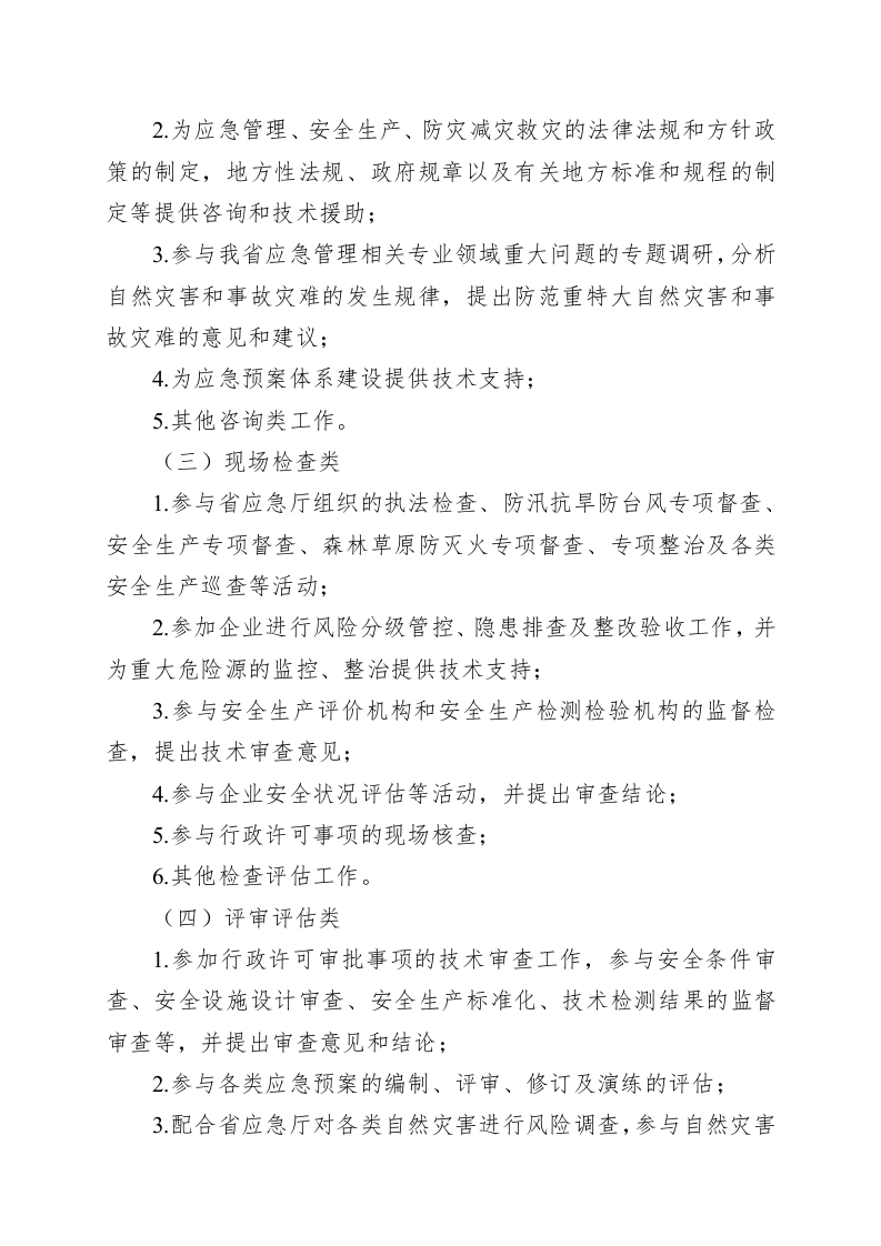 《山东省应急管理专家遴选实施办法》《山东省应急管理专家调用办法》.docx 第2页
