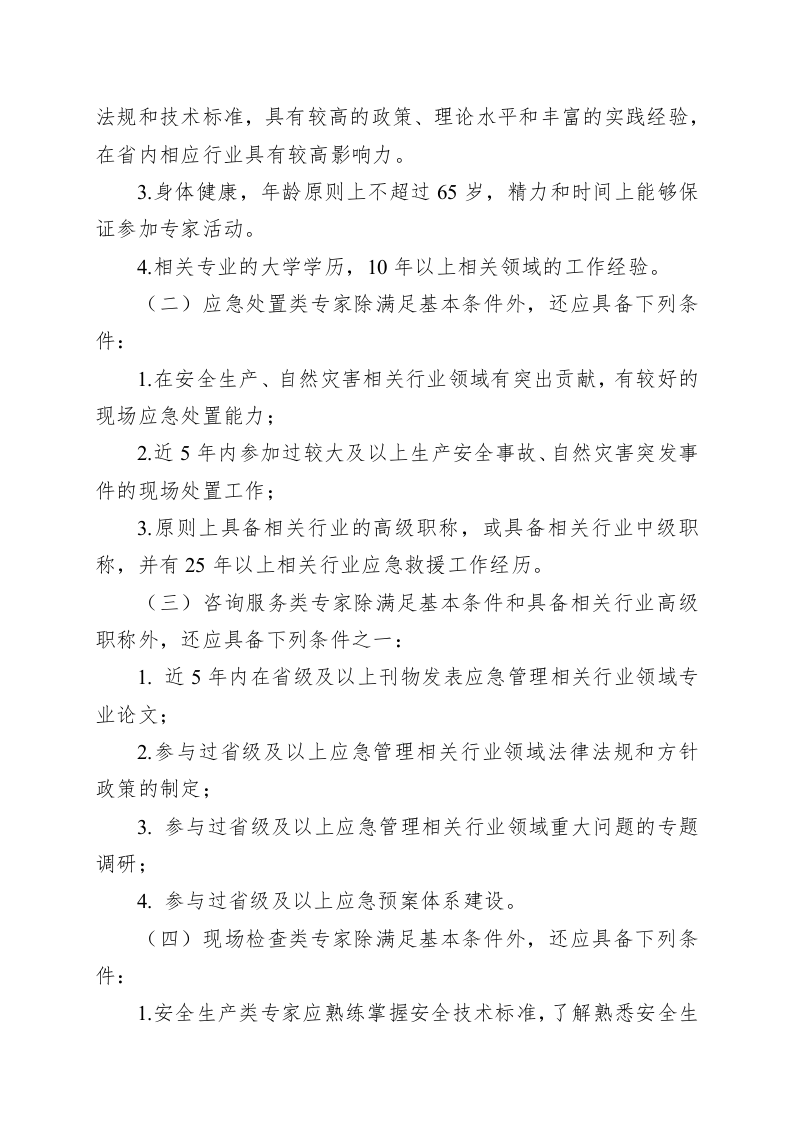 《山东省应急管理专家遴选实施办法》《山东省应急管理专家调用办法》.docx 第4页