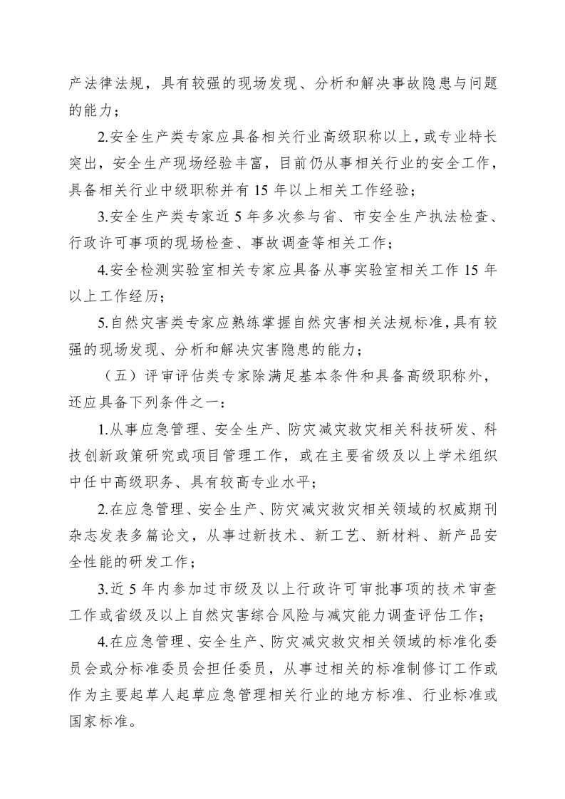 《山东省应急管理专家遴选实施办法》《山东省应急管理专家调用办法》.docx 第5页