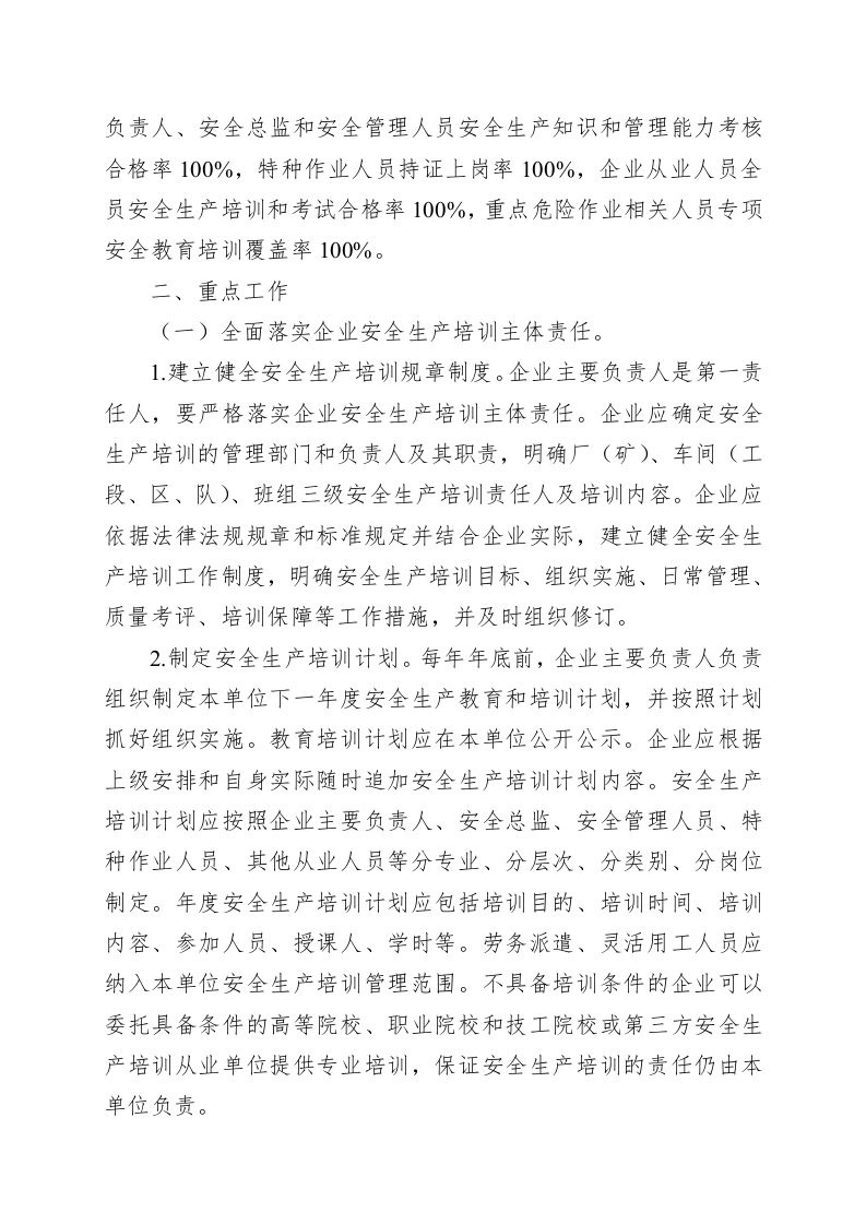 关于规范和加强安全生产培训考核工作的实施意见.docx 第2页