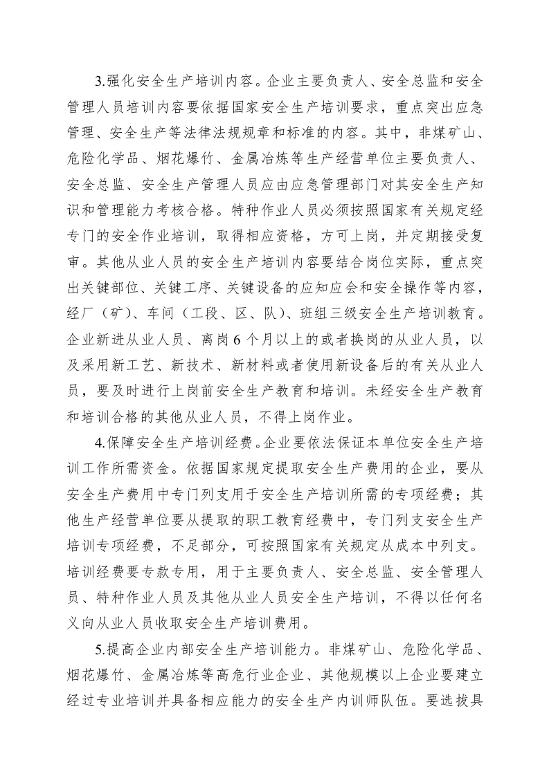 关于规范和加强安全生产培训考核工作的实施意见.docx 第3页