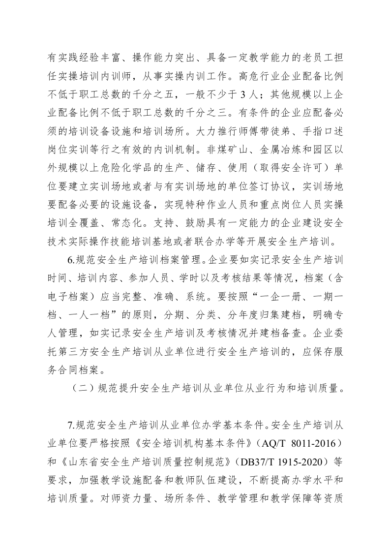 关于规范和加强安全生产培训考核工作的实施意见.docx 第4页