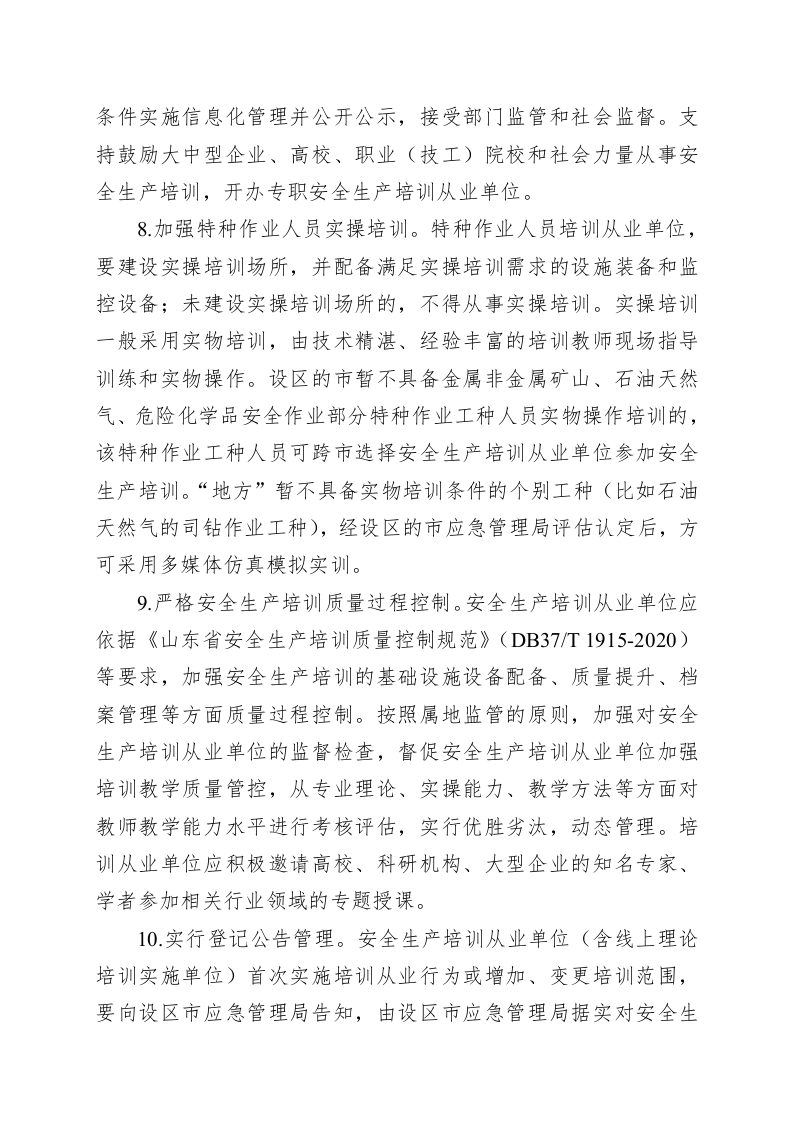 关于规范和加强安全生产培训考核工作的实施意见.docx 第5页