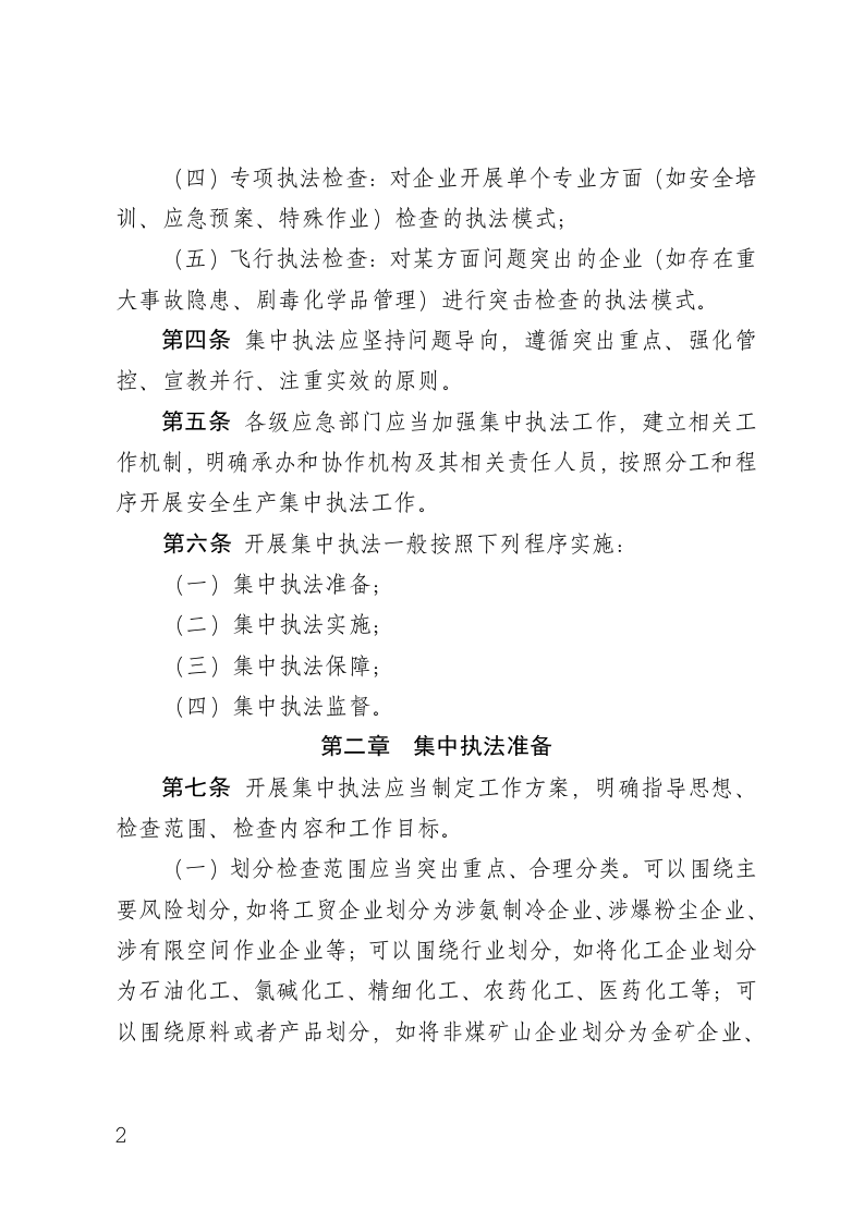 山东省安全生产集中执法检查工作规范.docx 第2页
